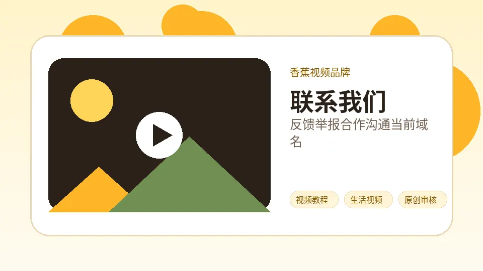 香蕉视频品牌内容配图：香蕉视频品牌内容反馈入口