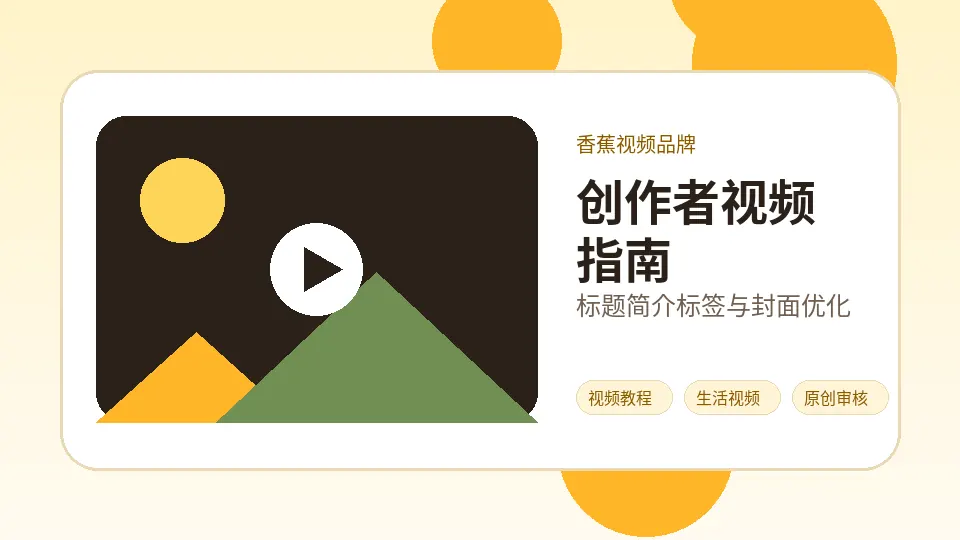 香蕉视频品牌视频教程封面：香蕉视频创作者视频简介写作指南