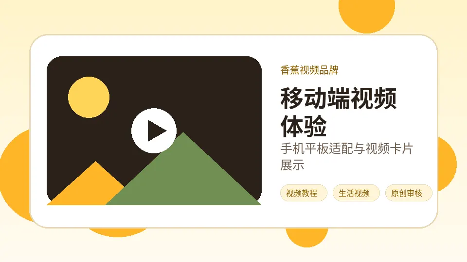 香蕉视频品牌视频教程封面：移动端品牌视频卡片体验：加载快、入口清晰