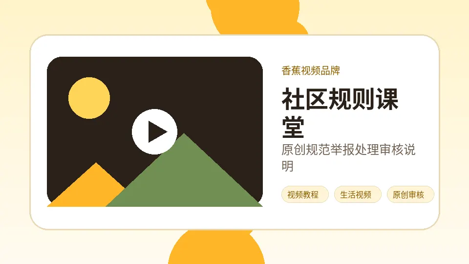 香蕉视频品牌视频教程封面：香蕉视频社区规则视频演示：投稿前要知道的事